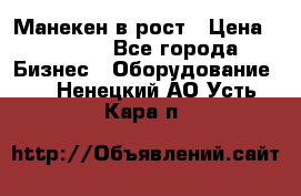 Манекен в рост › Цена ­ 2 000 - Все города Бизнес » Оборудование   . Ненецкий АО,Усть-Кара п.